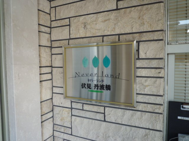 【その他】 | ネバーランド伏見丹波橋