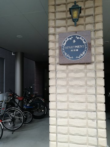 アパートメント両国緑のその他