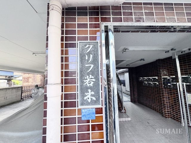 クリフ若木のエントランス|ランドマークです