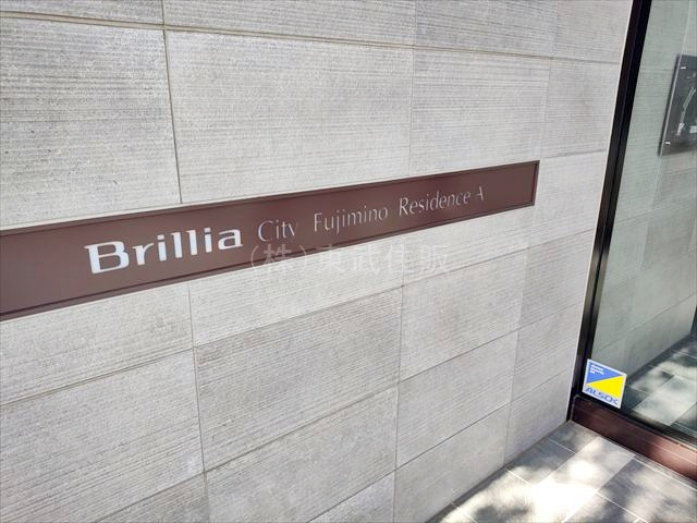 【外観】 | ブリリアシティふじみ野A棟 | お問合せお待ちしております