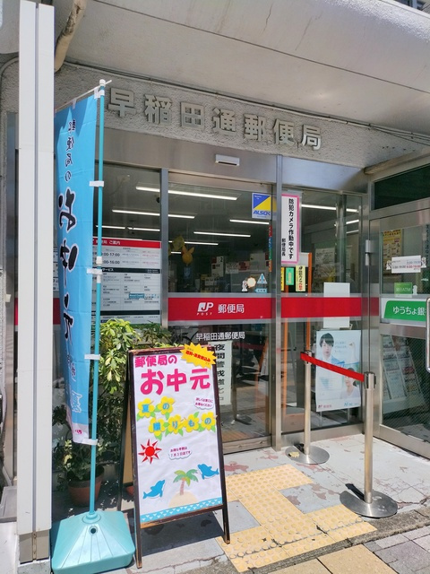 アミティエ　西早稲田のその他|早稲田通郵便局