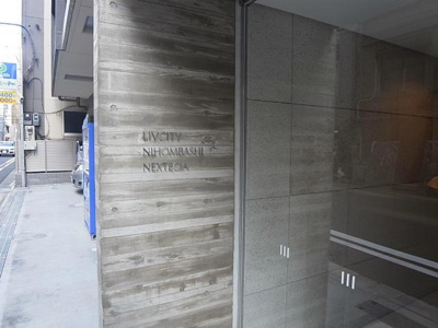 【エントランス】 | リヴシティ日本橋ネクステシア |  
