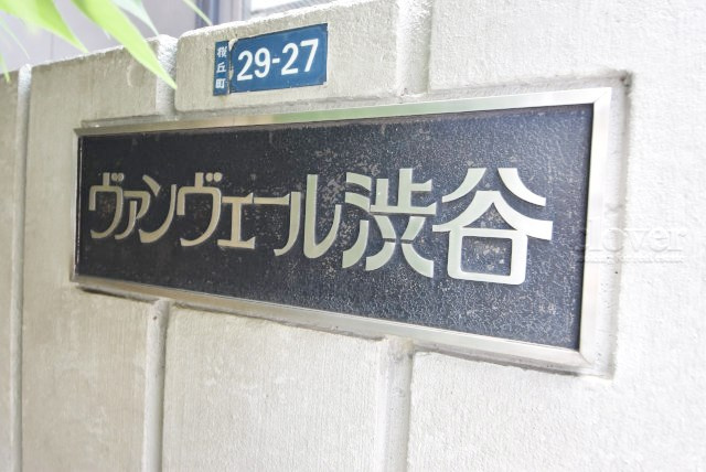 【現況写真】 | ヴァンヴェール渋谷 | マンションの入り口に掲げられた、建物名称の表示部分。不動産業界ではこれを「館銘板」と呼びます。～即日のご見学可能～　お問合せはお気軽にどうぞ。
