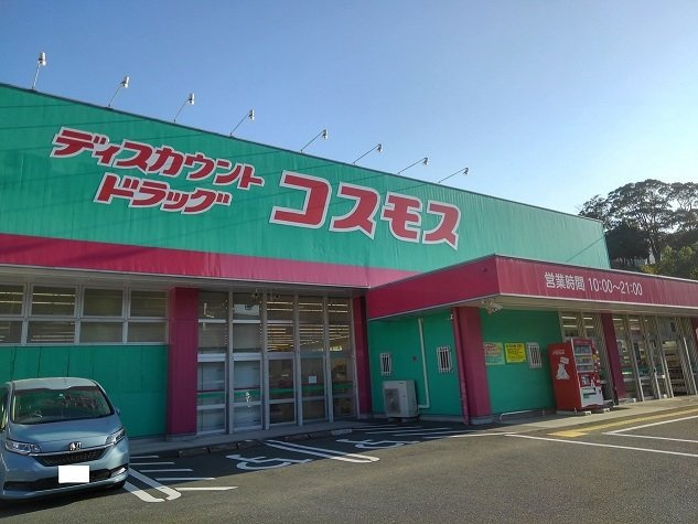 ランドコア田町の周辺|ドラックストアコスモスまで2400m