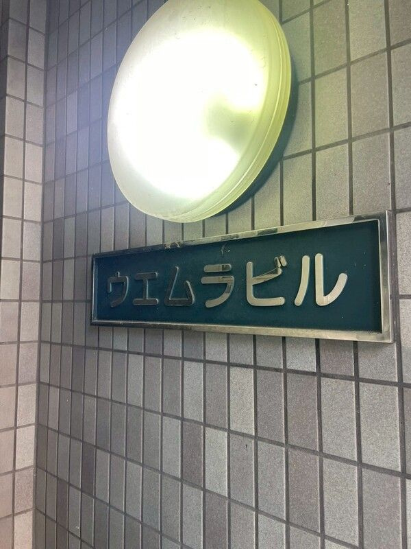 ウエムラビルのエントランス