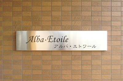 【エントランス】 | アルバエトワール