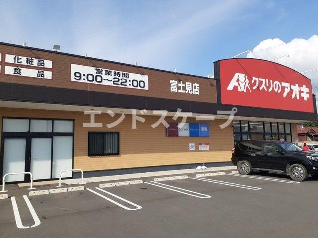 ヒル　サイドⅡの周辺|クスリのアオキ富士見店まで2500m
高崎、前橋のお部屋探しはエンドスケープまで！お客様の理想お聞かせ下さい♪