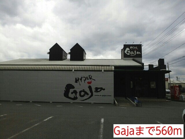 ミルトメゾン・Ｙ　Ⅰの周辺|Gajaまで560m