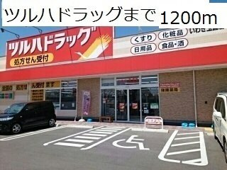 ブリーゼ・カーサⅡの周辺|ドラッグストアまで1200m