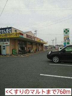 サンリットＢの周辺|くすりのマルトまで760m