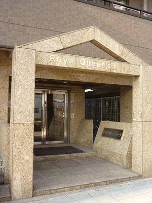 【エントランス】 | ロイヤルクイーンズパーク