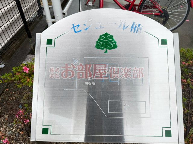セジュール楠のその他