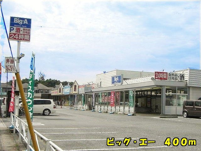 ミルト　Ⅰの周辺|ビッグ・エーまで400m