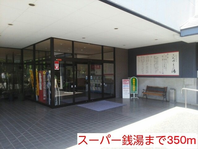 ミルト　Ⅰの周辺|スーパー銭湯ふるさとの湯まで350m