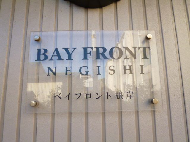 ベイフロント根岸のエントランス