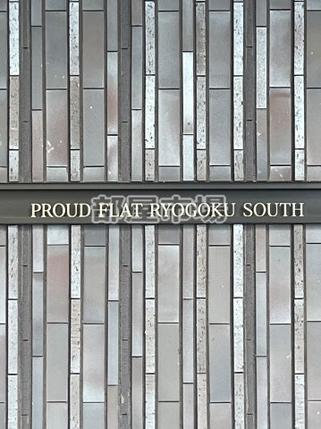 プラウドフラット両国サウスのその他|ランドマーク