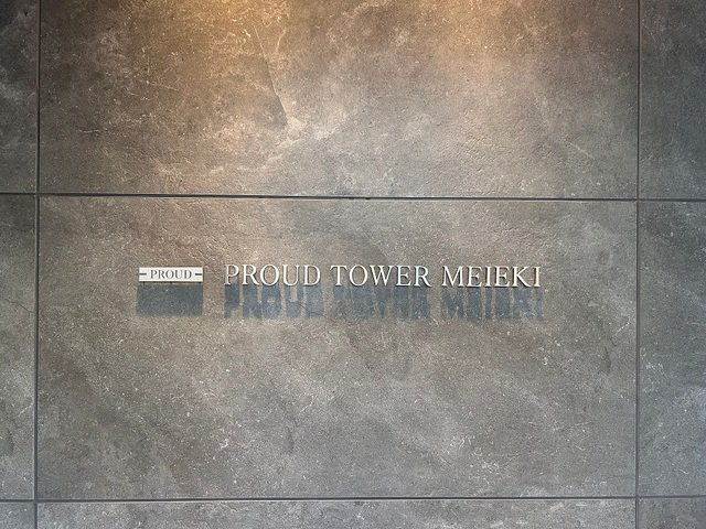 プラウドタワー名駅の外観