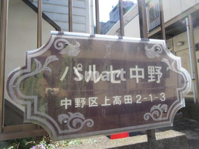 【エントランス】 | パルセ中野