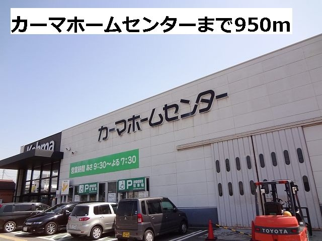 アバンティ・Ｋ　Ａの周辺|カーマホームセンターまで950m