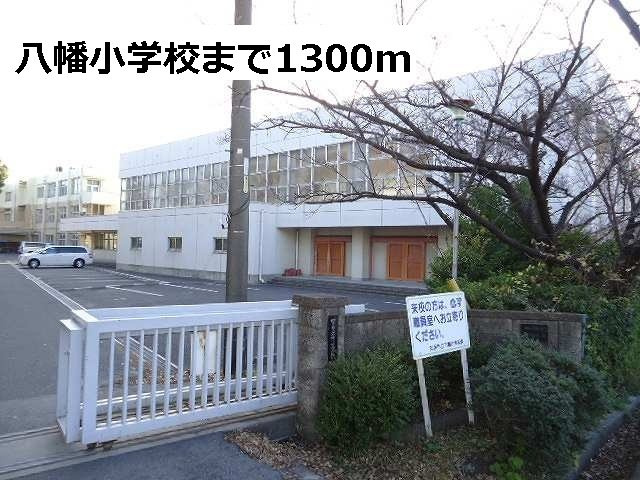 アバンティ・Ｋ　Ａの周辺|八幡小学校まで1300m