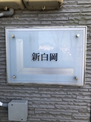 【その他】 | レオパレス新白岡