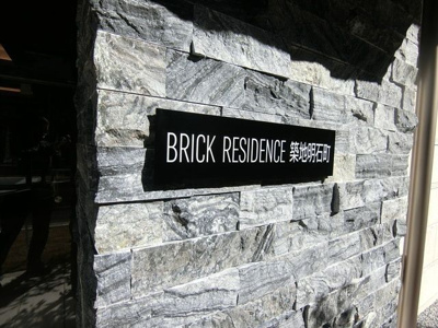 【その他】 | BRICK RESIDENCE築地明石町（ブリックレジデンス築地明石町）