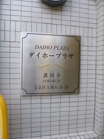 ダイホープラザ護国寺の外観