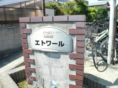 【その他】エトワール