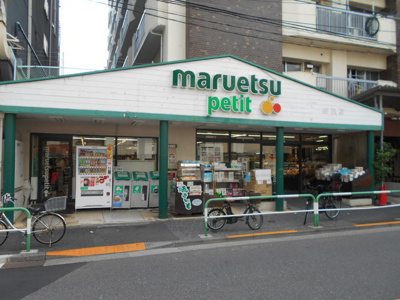 マルエツプチ駒込店まで350m