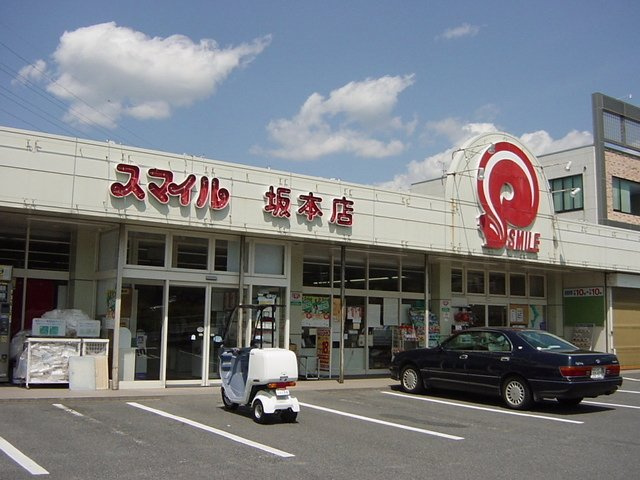 フォレストハイムの周辺|スマイル坂本店まで1,504ｍ