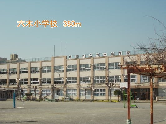 ブルックハマナカの周辺|六木小学校まで350m