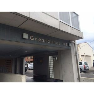 グレジデンス中道