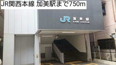 【周辺】 | エトワール加美 | JR関西本線 加美駅まで750m