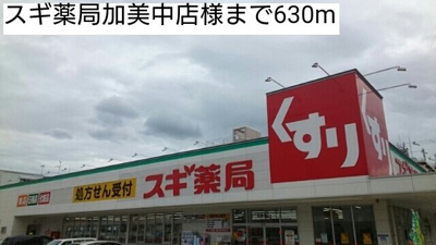 【周辺】 | エトワール加美 | スギ薬局加美中店様まで630m