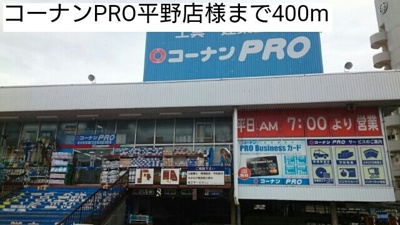 【周辺】 | エトワール加美 | コーナンPRO平野店様まで400m