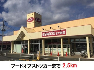 【周辺】 | メゾン・パルテ－ルＥ | フードオフストッカーまで2500m