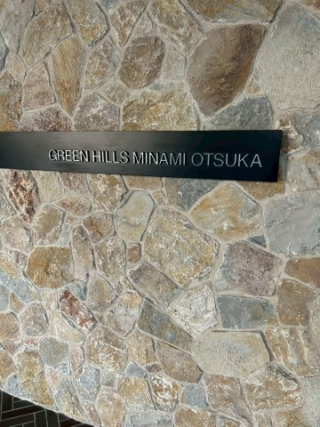 グリーンヒルズ南大塚のその他