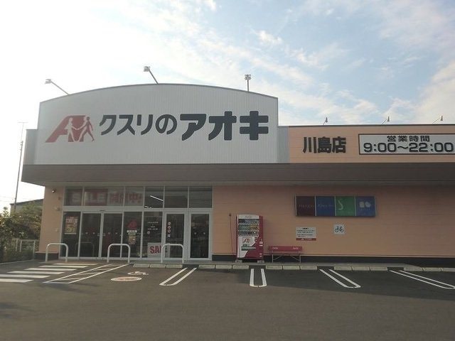 ラ・セゾン川島の周辺|クスリのアオキ川島店まで700m