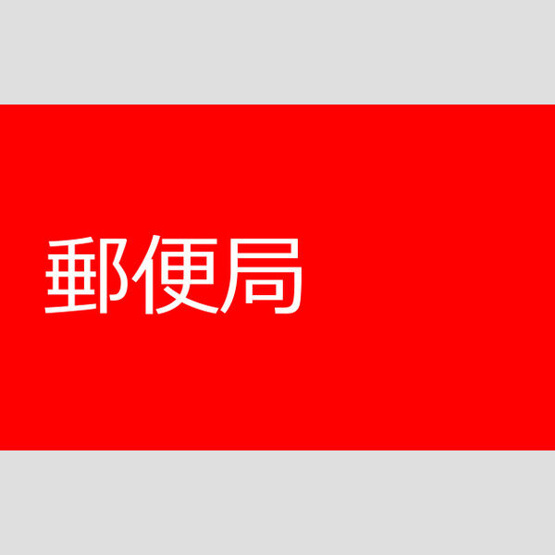 【地図】 | ほら貝ビレッジ