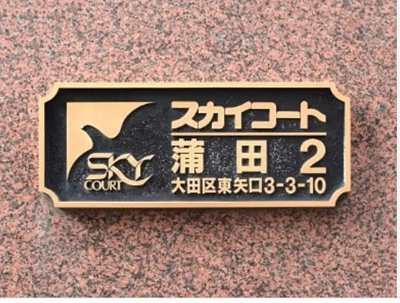 【その他】 | スカイコート蒲田第２