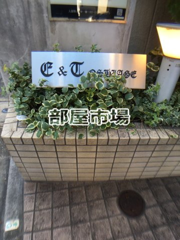 E&T OSHIAGEのその他|ランドマーク