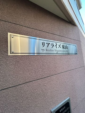 リアライズ東山の外観