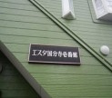【外観】 | エスタ国分寺弐番館