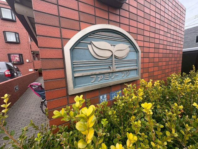 ファミリーフジのエントランス