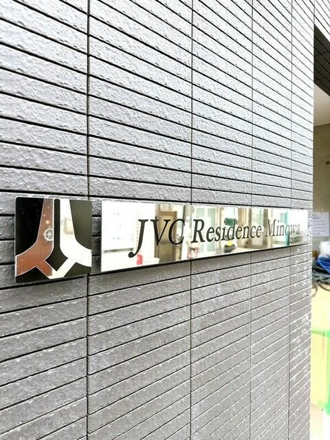 JVC Residence Minowa のその他|ランドマーク