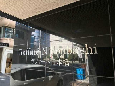 【その他】 | ラフィーネ日本橋