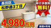 神戸市長田区松野通3丁目　新築戸建4号地　仲介手数料無料！の画像