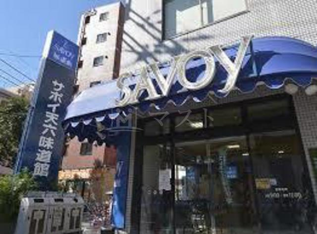 インザグレイス天神橋の周辺|スーパー「サボイ天六味道館」