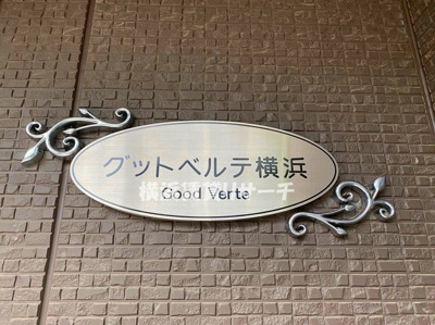 【その他】 | グッドベルテ横浜