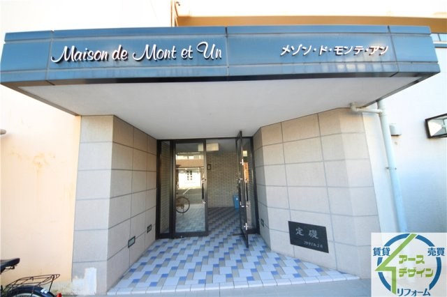 メゾン・ド・モンテアンのエントランス